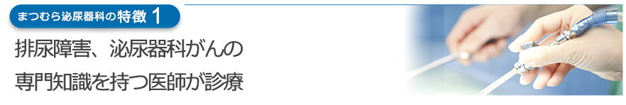 排尿障害、泌尿器科がんの専門知識を持つ医師が診療