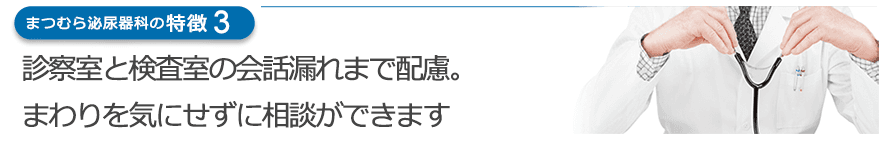 診察室と検査室の会話漏れまで配慮。まわりを気にせずに相談ができます