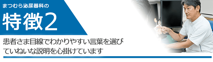 患者さま目線でわかりやすい言葉を選び、ていねいな説明を心掛けています