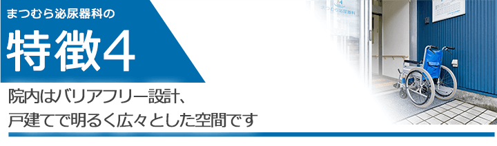 院内はバリアフリー設計、戸建てで明るく広々とした空間です